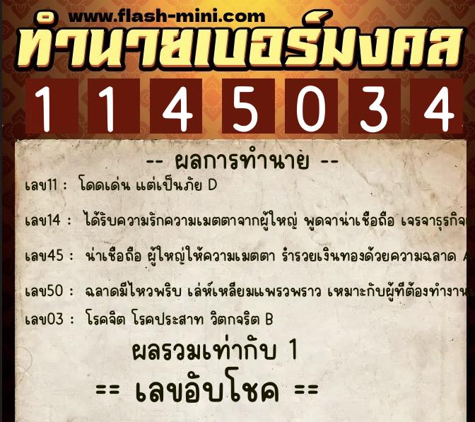 ทำนายเบอร์มงคล 0XX-1145034  ทำนายเบอร์มงคล หมายเลข 093-114503 