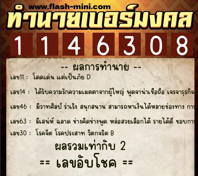ทำนายเบอร์มงคล 0XX-1146308  ทำนายเบอร์มงคล หมายเลข 086-114630 