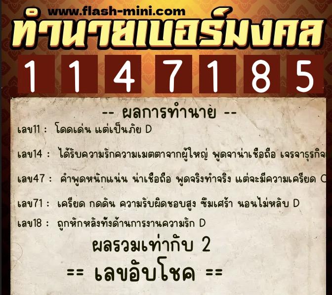 ทำนายเบอร์มงคล 0XX-1147185  ทำนายเบอร์มงคล หมายเลข 086-114718 