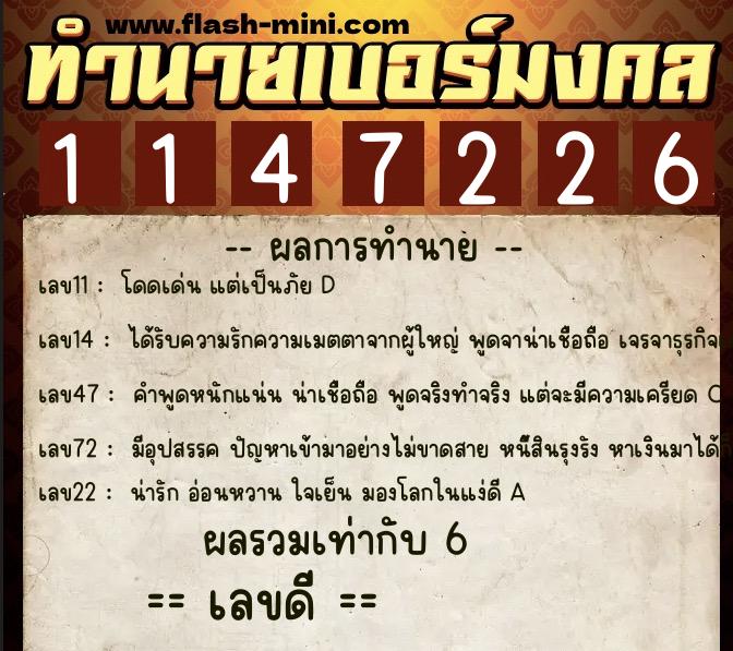 ทำนายเบอร์มงคล 0XX-1147226  ทำนายเบอร์มงคล หมายเลข 093-114722 