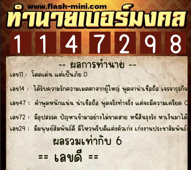 ทำนายเบอร์มงคล 0XX-1147298  ทำนายเบอร์มงคล หมายเลข 081-114729 
