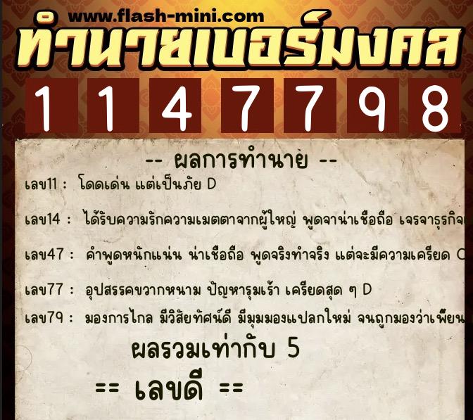 ทำนายเบอร์มงคล 0XX-1147798  ทำนายเบอร์มงคล หมายเลข 092-114779 