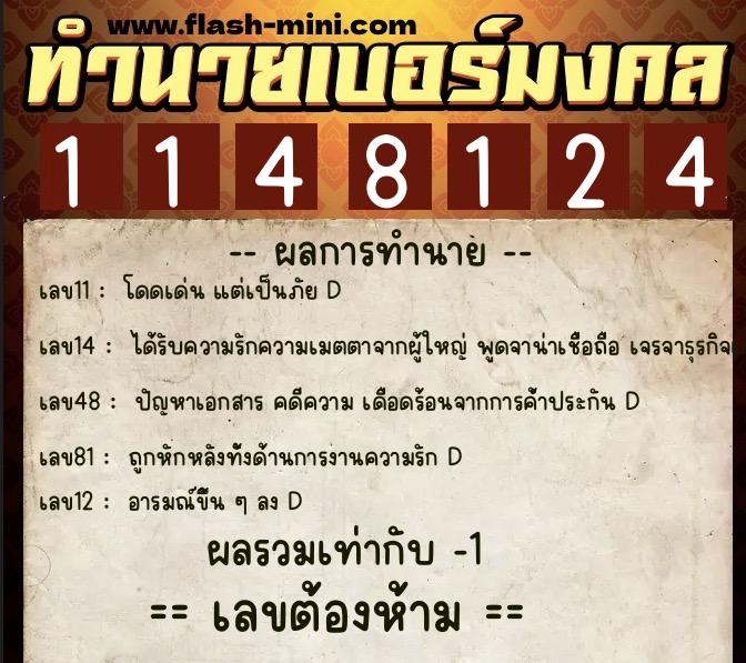 ทำนายเบอร์มงคล 0XX-1148124 ทำนายเบอร์มงคล หมายเลข 060-114812 ทำนายเบอร์มงคล 0XX-1148124 ทำนายเบอร์มงคล หมายเลข 060-114812