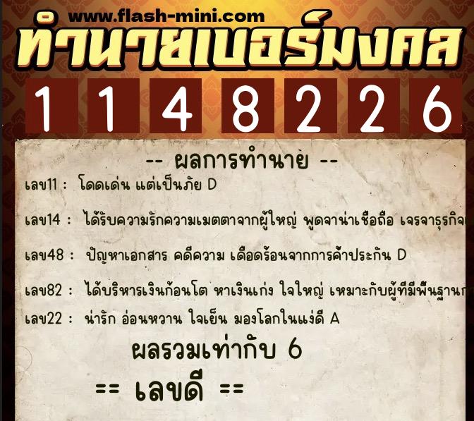 ทำนายเบอร์มงคล 0XX-1148226  ทำนายเบอร์มงคล หมายเลข 099-114822 