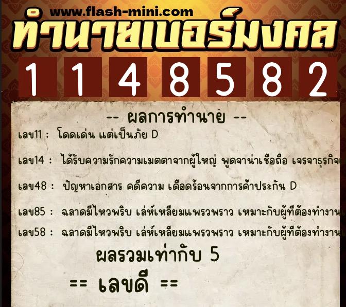 ทำนายเบอร์มงคล 0XX-1148582 ทำนายเบอร์มงคล หมายเลข 091-114858 ทำนายเบอร์มงคล 0XX-1148582 ทำนายเบอร์มงคล หมายเลข 091-114858