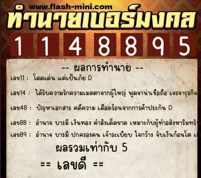 ทำนายเบอร์มงคล 0XX-1148895 ทำนายเบอร์มงคล หมายเลข 087-114889 ทำนายเบอร์มงคล 0XX-1148895 ทำนายเบอร์มงคล หมายเลข 087-114889