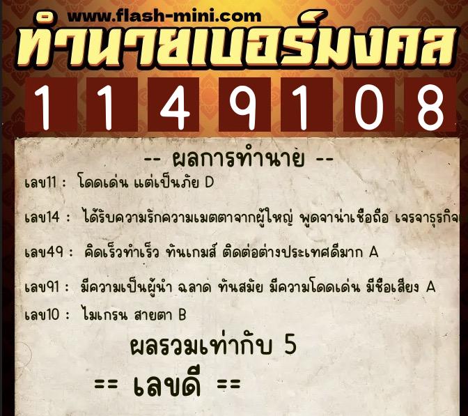 ทำนายเบอร์มงคล 0XX-1149108 ทำนายเบอร์มงคล หมายเลข 081-114910 ทำนายเบอร์มงคล 0XX-1149108 ทำนายเบอร์มงคล หมายเลข 081-114910