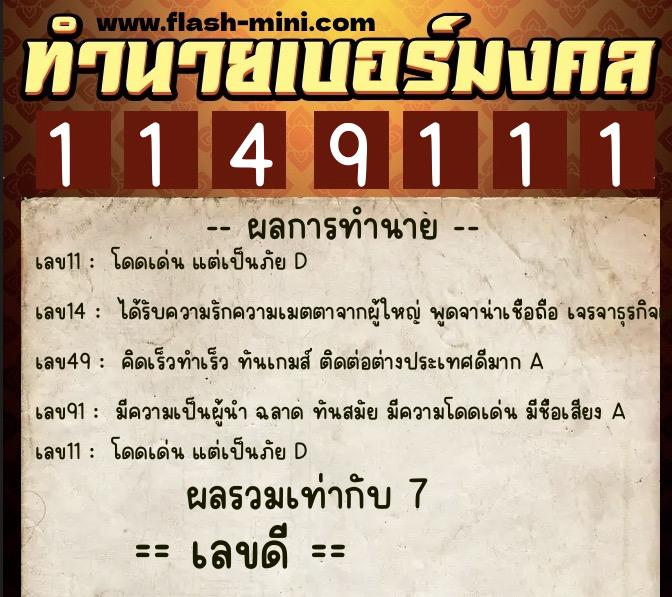 ทำนายเบอร์มงคล 0XX-1149111 ทำนายเบอร์มงคล หมายเลข 090-114911 ทำนายเบอร์มงคล 0XX-1149111 ทำนายเบอร์มงคล หมายเลข 090-114911