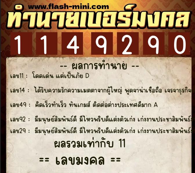 ทำนายเบอร์มงคล 0XX-1149290  ทำนายเบอร์มงคล หมายเลข 068-114929 