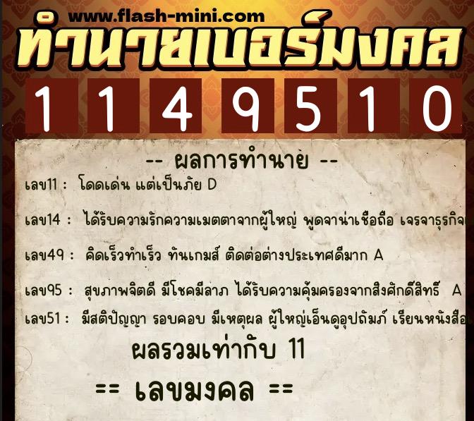 ทำนายเบอร์มงคล 0XX-1149510  ทำนายเบอร์มงคล หมายเลข 083-114951 