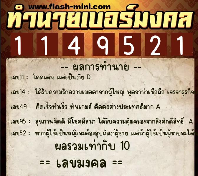 ทำนายเบอร์มงคล 0XX-1149521 ทำนายเบอร์มงคล หมายเลข 086-114952 ทำนายเบอร์มงคล 0XX-1149521 ทำนายเบอร์มงคล หมายเลข 086-114952