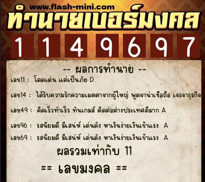 ทำนายเบอร์มงคล 0XX-1149697  ทำนายเบอร์มงคล หมายเลข 060-114969 