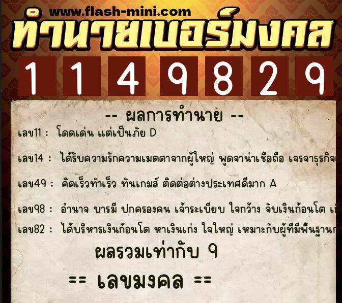 ทำนายเบอร์มงคล 0XX-1149829  ทำนายเบอร์มงคล หมายเลข 096-114982 