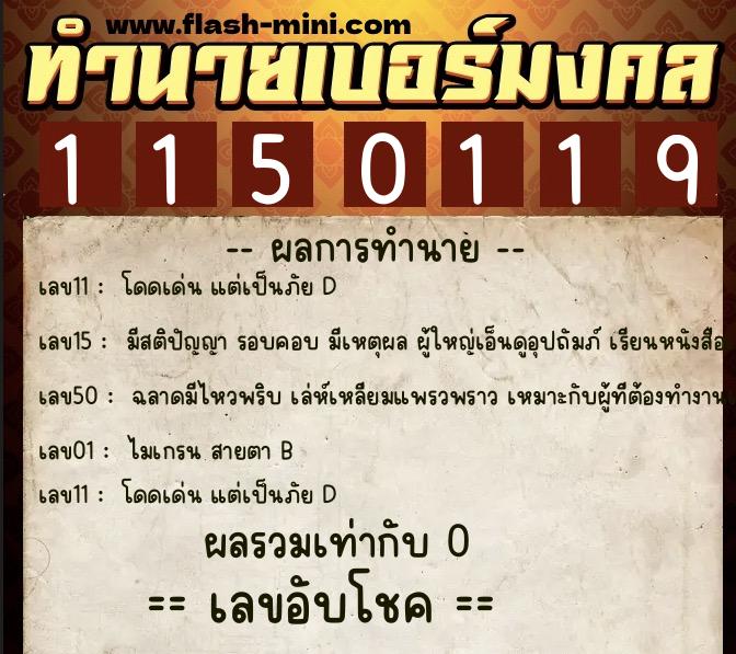 ทำนายเบอร์มงคล 0XX-1150119 ทำนายเบอร์มงคล หมายเลข 062-115011 ทำนายเบอร์มงคล 0XX-1150119 ทำนายเบอร์มงคล หมายเลข 062-115011
