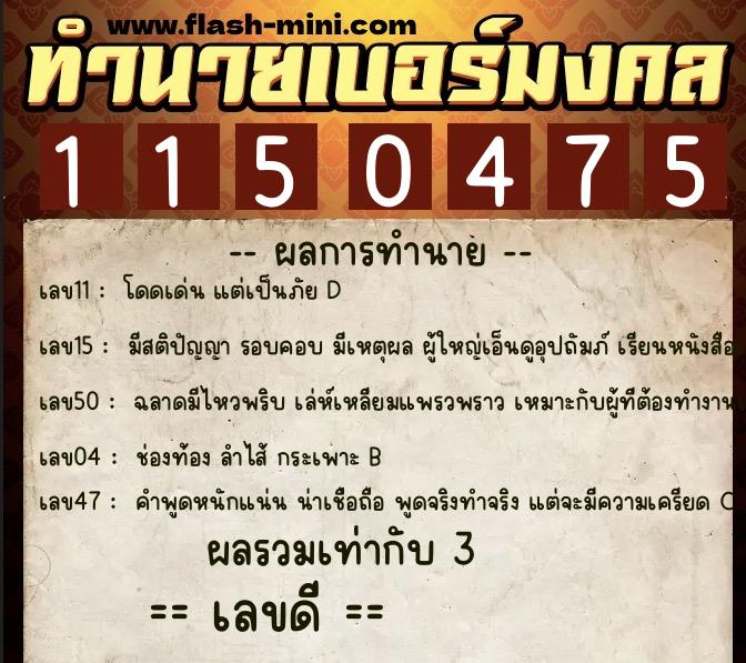 ทำนายเบอร์มงคล 0XX-1150475  ทำนายเบอร์มงคล หมายเลข 061-115047 