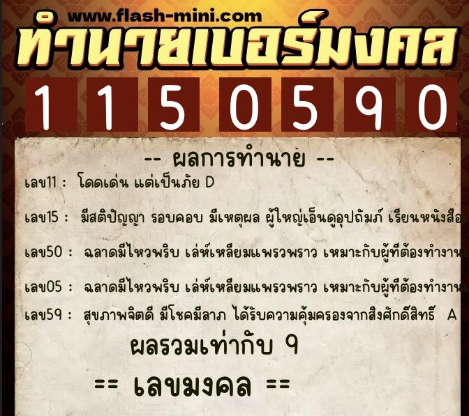 ทำนายเบอร์มงคล 0XX-1150590  ทำนายเบอร์มงคล หมายเลข 066-115059 