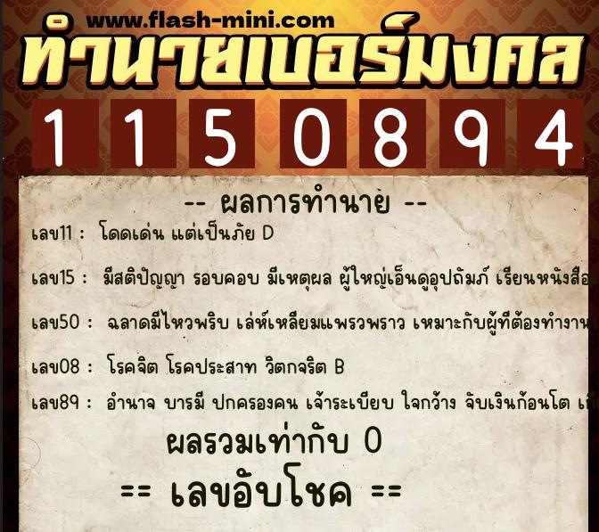 ทำนายเบอร์มงคล 0XX-1150894  ทำนายเบอร์มงคล หมายเลข 093-115089 