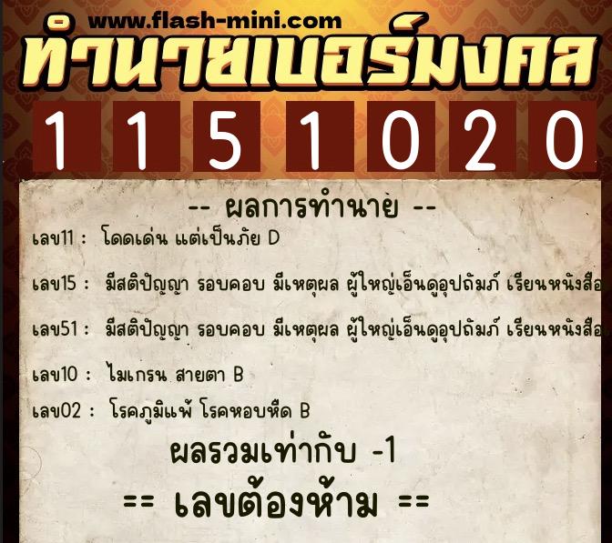 ทำนายเบอร์มงคล 0XX-1151020 ทำนายเบอร์มงคล หมายเลข 094-115102 ทำนายเบอร์มงคล 0XX-1151020 ทำนายเบอร์มงคล หมายเลข 094-115102