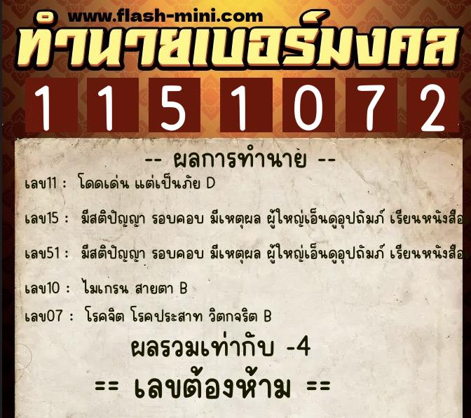 ทำนายเบอร์มงคล 0XX-1151072  ทำนายเบอร์มงคล หมายเลข 063-115107 