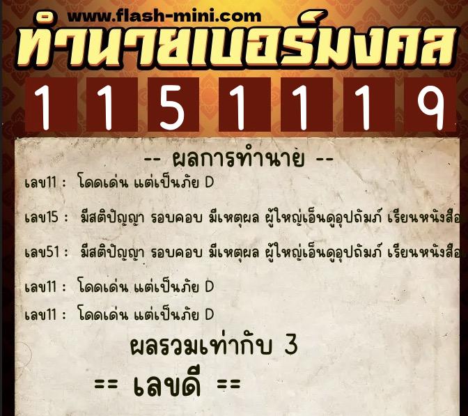 ทำนายเบอร์มงคล 0XX-1151119 ทำนายเบอร์มงคล หมายเลข 060-115111 ทำนายเบอร์มงคล 0XX-1151119 ทำนายเบอร์มงคล หมายเลข 060-115111