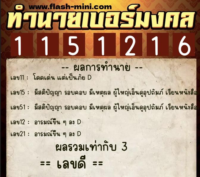 ทำนายเบอร์มงคล 0XX-1151216 ทำนายเบอร์มงคล หมายเลข 094-115121 ทำนายเบอร์มงคล 0XX-1151216 ทำนายเบอร์มงคล หมายเลข 094-115121