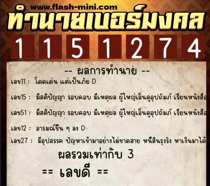 ทำนายเบอร์มงคล 0XX-1151274  ทำนายเบอร์มงคล หมายเลข 063-115127 