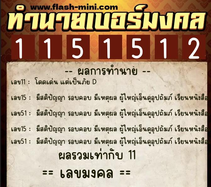 ทำนายเบอร์มงคล 0XX-1151512  ทำนายเบอร์มงคล หมายเลข 065-115151 