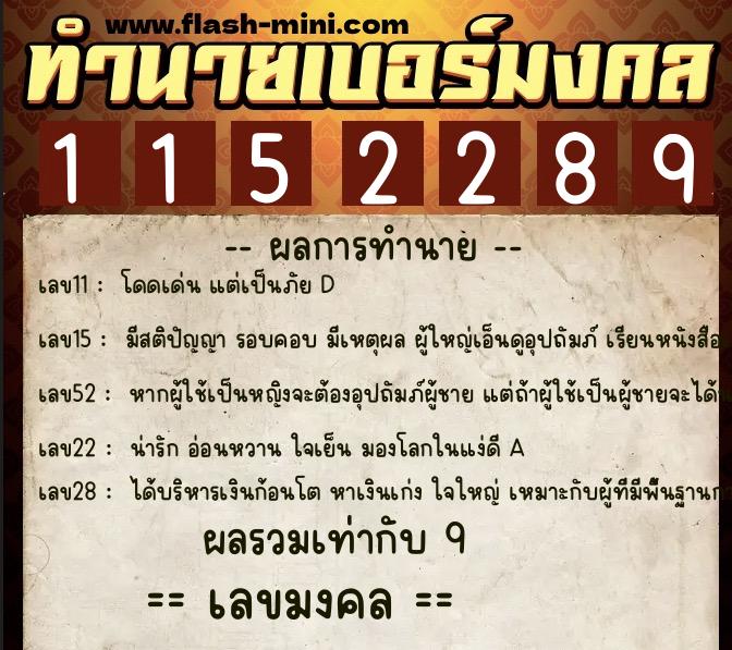ทำนายเบอร์มงคล 0XX-1152289  ทำนายเบอร์มงคล หมายเลข 088-115228 