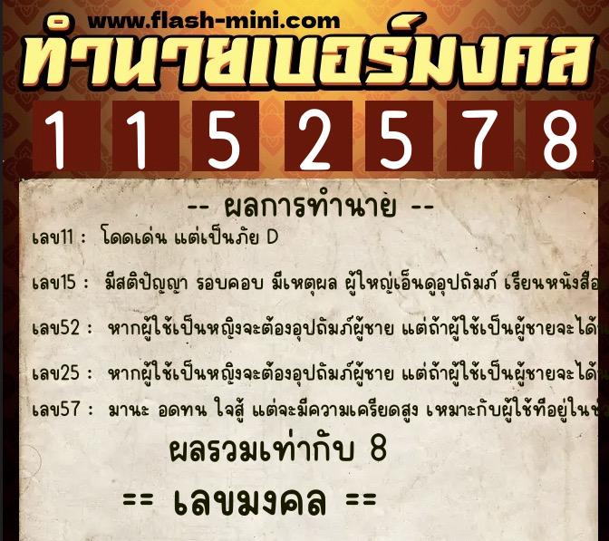 ทำนายเบอร์มงคล 0XX-1152578  ทำนายเบอร์มงคล หมายเลข 095-115257 