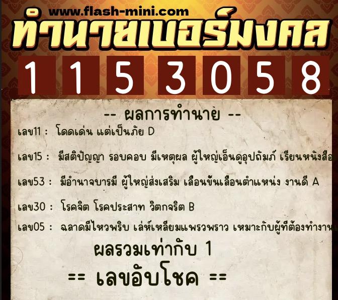 ทำนายเบอร์มงคล 0XX-1153058  ทำนายเบอร์มงคล หมายเลข 083-115305 