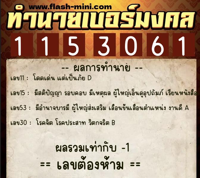 ทำนายเบอร์มงคล 0XX-1153061 ทำนายเบอร์มงคล หมายเลข 060-115306 ทำนายเบอร์มงคล 0XX-1153061 ทำนายเบอร์มงคล หมายเลข 060-115306