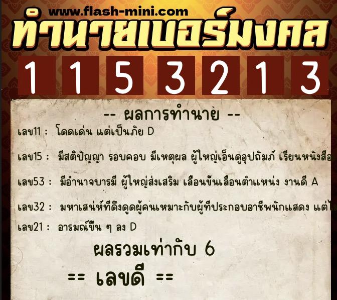 ทำนายเบอร์มงคล 0XX-1153213 ทำนายเบอร์มงคล หมายเลข 067-115321 ทำนายเบอร์มงคล 0XX-1153213 ทำนายเบอร์มงคล หมายเลข 067-115321