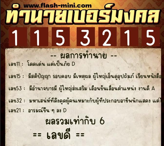 ทำนายเบอร์มงคล 0XX-1153215  ทำนายเบอร์มงคล หมายเลข 094-115321 