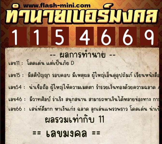 ทำนายเบอร์มงคล 0XX-1154669 ทำนายเบอร์มงคล หมายเลข 099-115466 ทำนายเบอร์มงคล 0XX-1154669 ทำนายเบอร์มงคล หมายเลข 099-115466