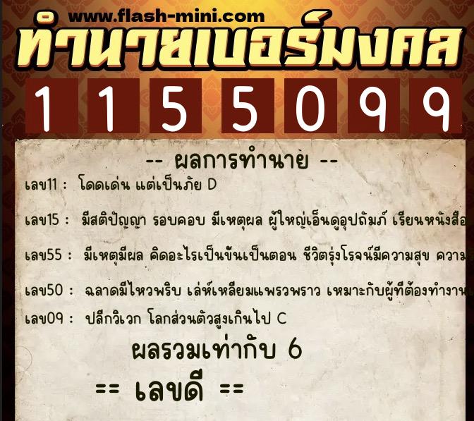 ทำนายเบอร์มงคล 0XX-1155099 ทำนายเบอร์มงคล หมายเลข 095-115509 ทำนายเบอร์มงคล 0XX-1155099 ทำนายเบอร์มงคล หมายเลข 095-115509