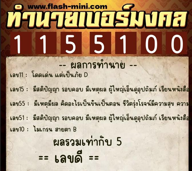 ทำนายเบอร์มงคล 0XX-1155100 ทำนายเบอร์มงคล หมายเลข 069-115510 ทำนายเบอร์มงคล 0XX-1155100 ทำนายเบอร์มงคล หมายเลข 069-115510