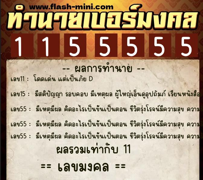 ทำนายเบอร์มงคล 0XX-1155555 ทำนายเบอร์มงคล หมายเลข 064-115555 ทำนายเบอร์มงคล 0XX-1155555 ทำนายเบอร์มงคล หมายเลข 064-115555