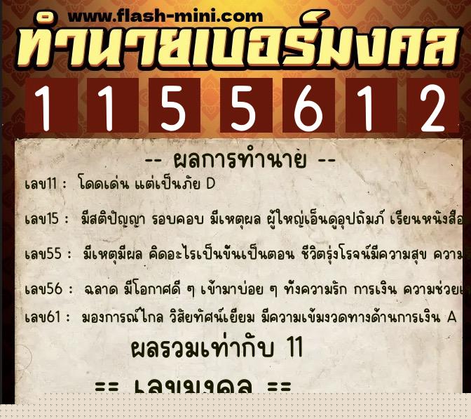 ทำนายเบอร์มงคล 0XX-1155612 ทำนายเบอร์มงคล หมายเลข 068-115561 ทำนายเบอร์มงคล 0XX-1155612 ทำนายเบอร์มงคล หมายเลข 068-115561
