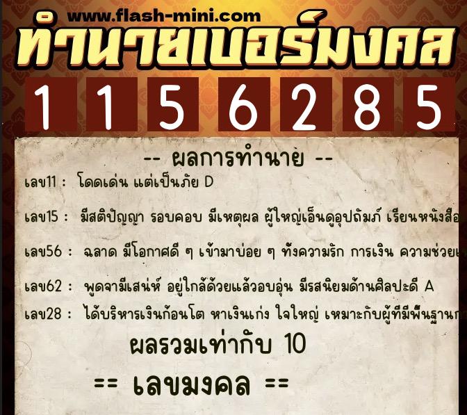 ทำนายเบอร์มงคล 0XX-1156285 ทำนายเบอร์มงคล หมายเลข 095-115628 ทำนายเบอร์มงคล 0XX-1156285 ทำนายเบอร์มงคล หมายเลข 095-115628