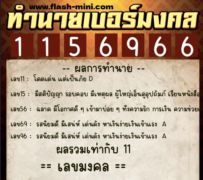 ทำนายเบอร์มงคล 0XX-1156966  ทำนายเบอร์มงคล หมายเลข 094-115696 