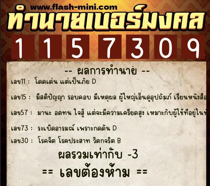 ทำนายเบอร์มงคล 0XX-1157309  ทำนายเบอร์มงคล หมายเลข 098-115730 