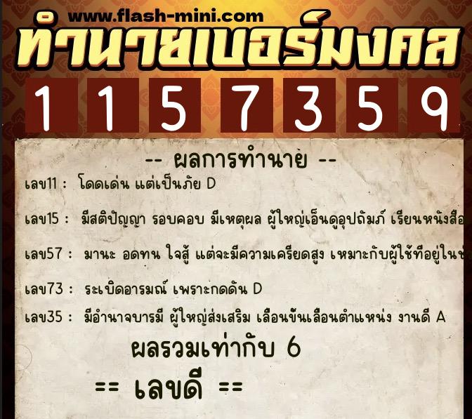 ทำนายเบอร์มงคล 0XX-1157359 ทำนายเบอร์มงคล หมายเลข 069-115735 ทำนายเบอร์มงคล 0XX-1157359 ทำนายเบอร์มงคล หมายเลข 069-115735