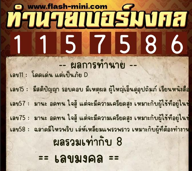 ทำนายเบอร์มงคล 0XX-1157586  ทำนายเบอร์มงคล หมายเลข 066-115758 