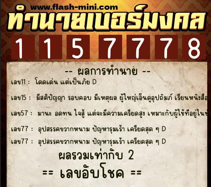 ทำนายเบอร์มงคล 0XX-1157778 ทำนายเบอร์มงคล หมายเลข 061-115777 ทำนายเบอร์มงคล 0XX-1157778 ทำนายเบอร์มงคล หมายเลข 061-115777