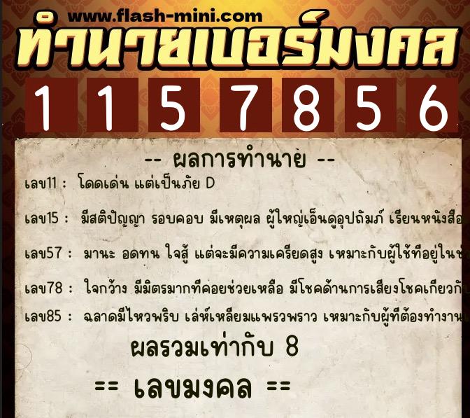 ทำนายเบอร์มงคล 0XX-1157856 ทำนายเบอร์มงคล หมายเลข 092-115785 ทำนายเบอร์มงคล 0XX-1157856 ทำนายเบอร์มงคล หมายเลข 092-115785