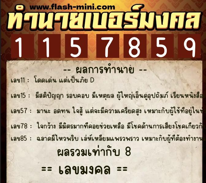 ทำนายเบอร์มงคล 0XX-1157859 ทำนายเบอร์มงคล หมายเลข 085-115785 ทำนายเบอร์มงคล 0XX-1157859 ทำนายเบอร์มงคล หมายเลข 085-115785