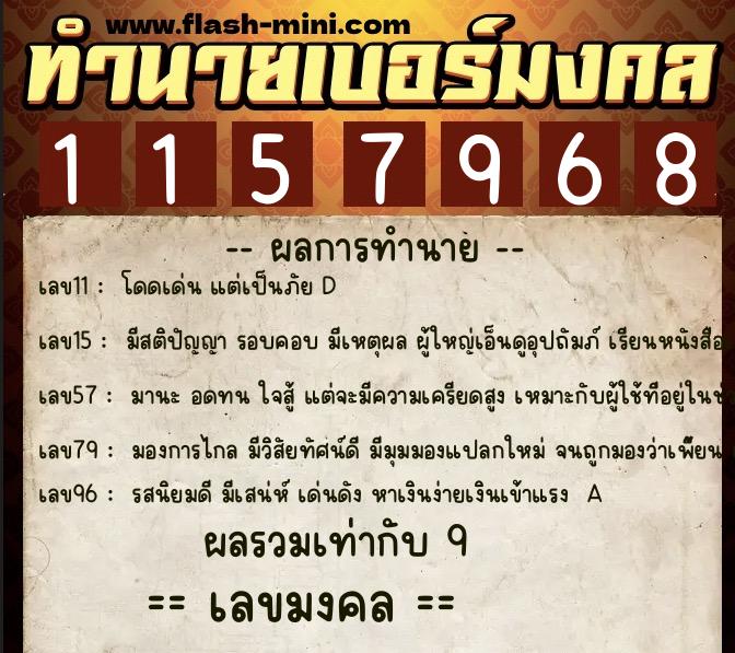 ทำนายเบอร์มงคล 0XX-1157968  ทำนายเบอร์มงคล หมายเลข 060-115796 