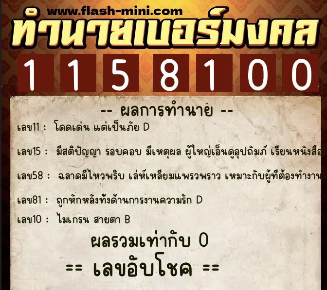 ทำนายเบอร์มงคล 0XX-1158100  ทำนายเบอร์มงคล หมายเลข 099-115810 