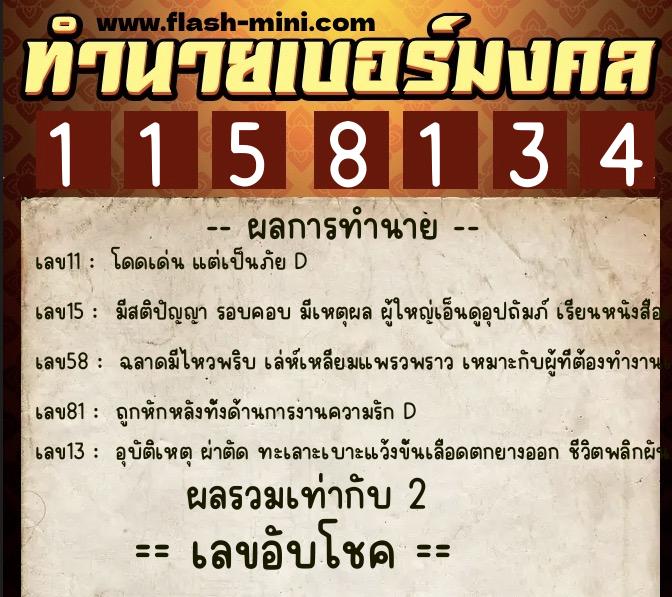 ทำนายเบอร์มงคล 0XX-1158134  ทำนายเบอร์มงคล หมายเลข 085-115813  ทำนายเบอร์มงคล 0XX-1158134  ทำนายเบอร์มงคล หมายเลข 085-115813