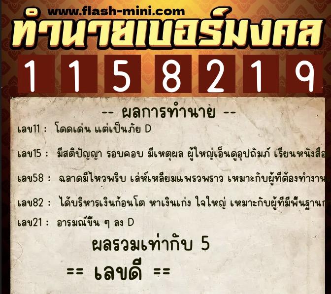 ทำนายเบอร์มงคล 0XX-1158219 ทำนายเบอร์มงคล หมายเลข 082-115821 ทำนายเบอร์มงคล 0XX-1158219 ทำนายเบอร์มงคล หมายเลข 082-115821